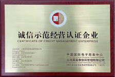 誠(chéng)信示范經(jīng)營(yíng)認(rèn)證企業(yè)