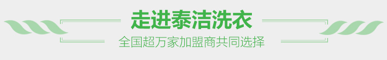走進(jìn)泰潔洗衣 全國(guó)12000多家加盟商共同選擇