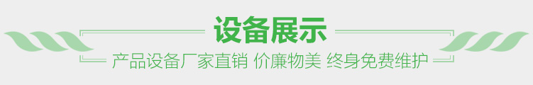 設(shè)備展示 產(chǎn)品設(shè)備廠(chǎng)家直銷(xiāo) 保證低價(jià)終生維護(hù)免費(fèi)
