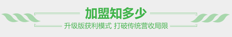 加盟知多少 升級(jí)版獲利模式 打破傳統(tǒng)營(yíng)收模式