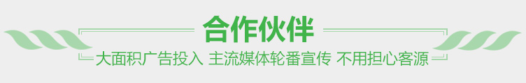 合作伙伴 大面積廣告投入 主流媒體輪番宣傳 不用擔(dān)心客源