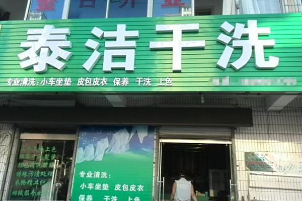 有關(guān)你不得不了解的干洗店加盟及運(yùn)營(yíng)常見(jiàn)問(wèn)題（二）