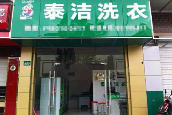 有關(guān)你不得不了解的干洗店加盟及運(yùn)營常見問題（一）