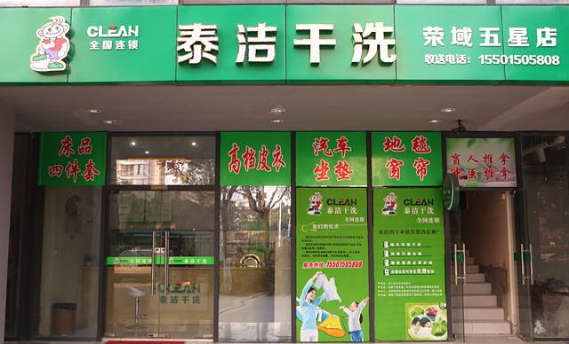 怎樣開(kāi)個(gè)干洗店?如何加盟?