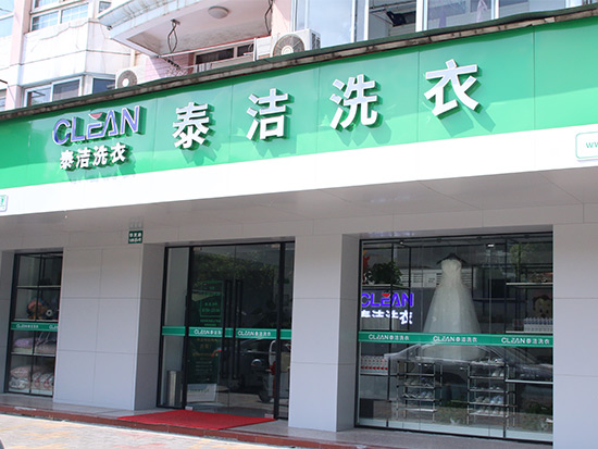 泰潔洗衣生活館怎么樣？