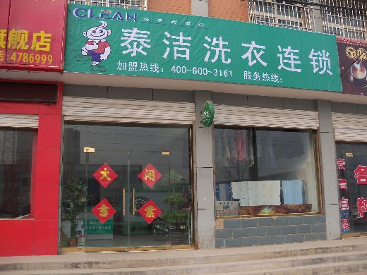 泰潔干洗的加盟費(fèi)高嗎？投資少發(fā)展前景廣闊